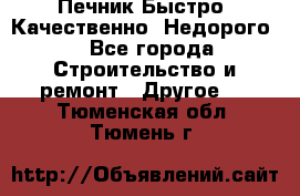 Печник.Быстро! Качественно. Недорого. - Все города Строительство и ремонт » Другое   . Тюменская обл.,Тюмень г.